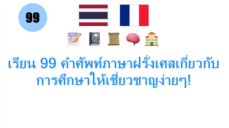 เรียน 99 คำศัพท์ภาษาฝรั่งเศสเกี่ยวกับการศึกษาให้เชี่ยวชาญง่ายๆ!